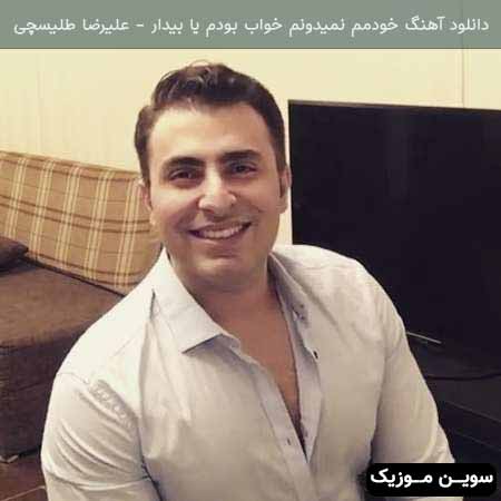 دانلود اهنگ خودمم نمیدونم خواب بودم یا بیدار علیرضا طلیسچی